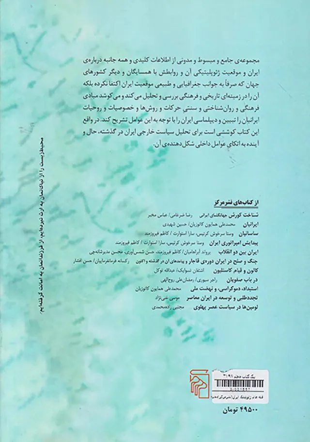 قبله عالم ژئوپلیتیک ایران